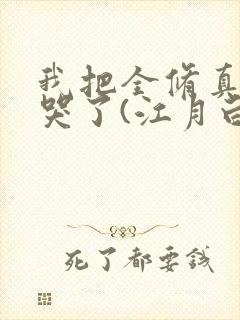 我把全修真界卷哭了(江月白)