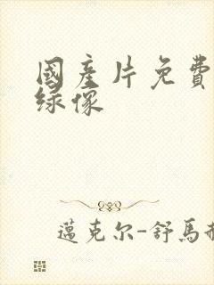 国产片免费黄色绿像