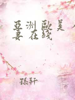 亚洲 欧美 人妻 在线