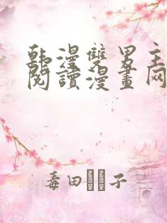 韩漫双男主免费阅读漫画网页版