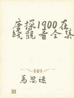 唐探1900在线观看全集免费完整版