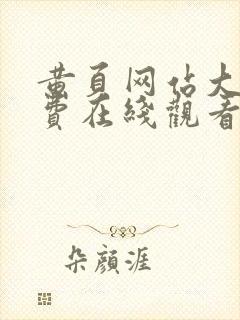 黄页网站大全免费在线观看