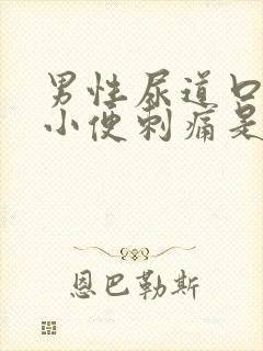 男性尿道口流脓小便刺痛是什么原因引起的