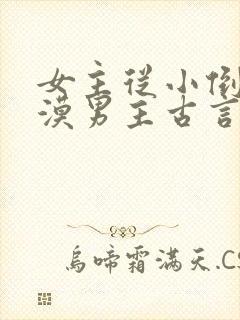 女主从小倒追冷漠男主古言