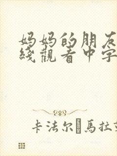 妈妈的朋友3在线观看中字