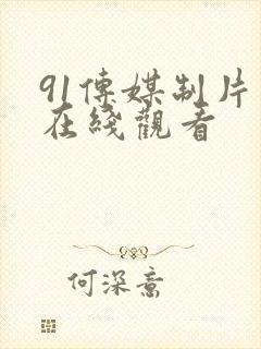 91传媒制片厂在线观看