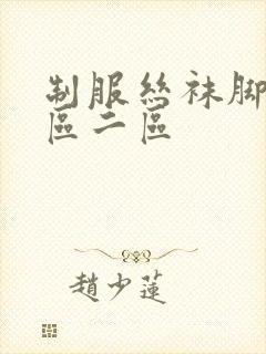 制服丝袜脚交一区二区