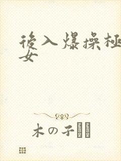 后入爆操极品美女