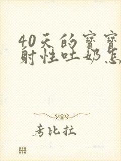 40天的宝宝喷射性吐奶怎么办