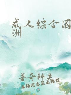 成人综合国产亚洲