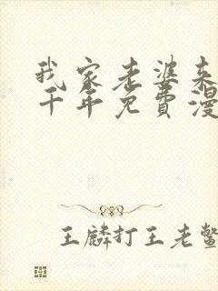 我家老婆来自一千年免费漫画