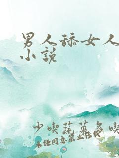 男人舔女人阴蒂小说