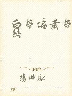 白带偏黄带有血丝