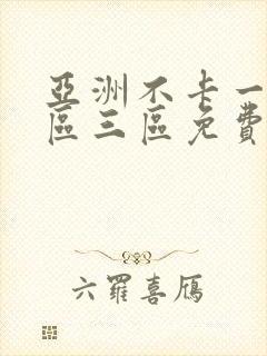 亚洲不卡一区二区三区免费视频