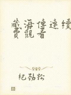 藏海传连续剧免费观看