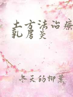 土方法治疗母猪乳房炎