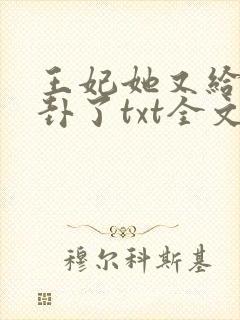 王妃她又给人算卦了txt全文下载