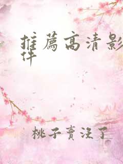 推荐高清影音软件