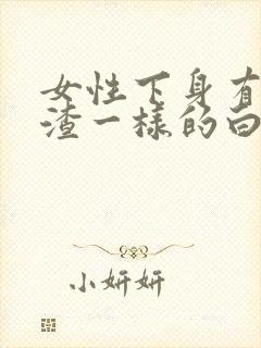 女性下身有豆腐渣一样的白色物还瘙痒