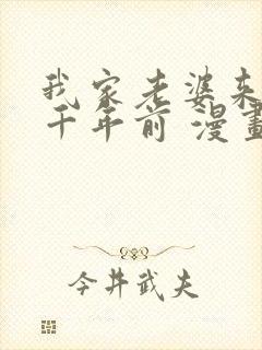 我家老婆来自一千年前 漫画免费看