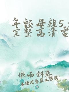 年轻母亲5免费完整高清电视剧在线