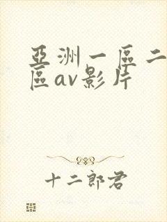 亚洲一区二区三区av影片