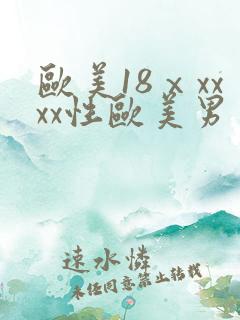 欧美18ⅹxxxx性欧美男男