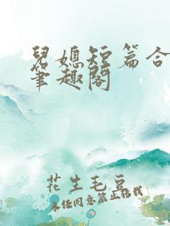 儿媳短篇合集_笔趣阁