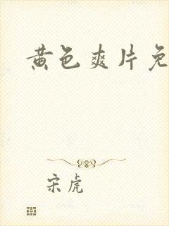 黄色爽片免费看