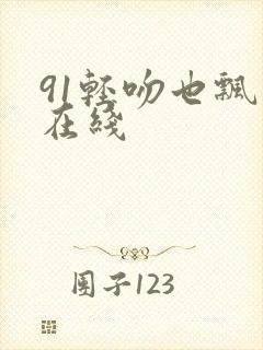 91轻吻也飘然在线