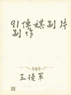 91传媒制片厂制作
