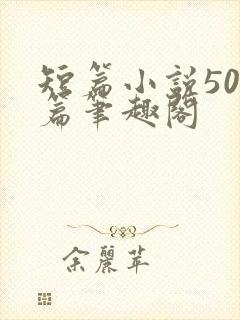 短篇小说500篇笔趣阁