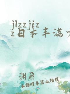 jlzzjizz日本丰满少妇