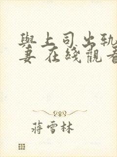 与上司出轨的人妻 在线观看