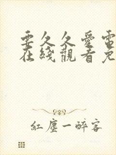 要久久爱电视剧在线观看免费17集