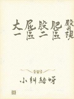 大屁股肥臀熟女一区二区视频