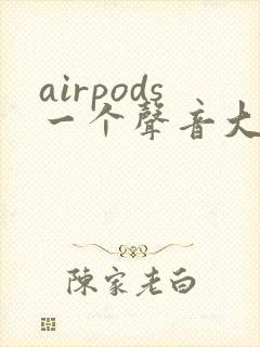 airpods一个声音大一个声音小怎么回事