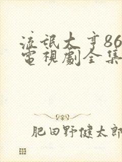 流氓大亨86版电视剧全集免费