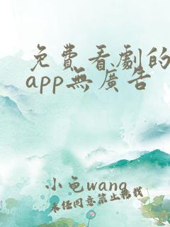 免费看剧的软件app无广告