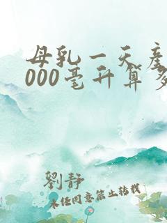 母乳一天产奶1000毫升算多吗