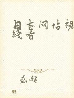 日本网站视频在线看