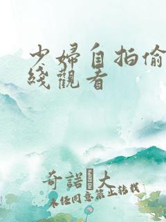 少妇自拍偷拍在线观看