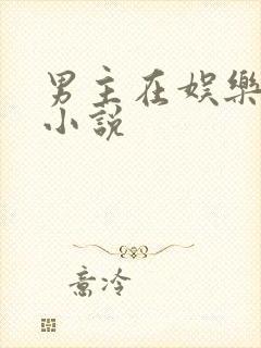 男主在娱乐圈的小说