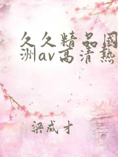 久久精品国产亚洲av高清热