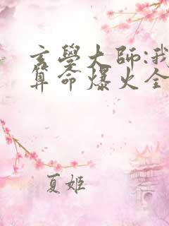 玄学大师:我靠算命爆火全网在线阅读