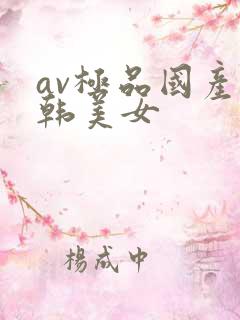 av极品国产日韩美女