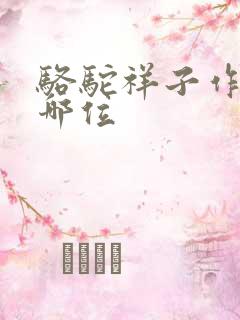 骆驼祥子作者是哪位