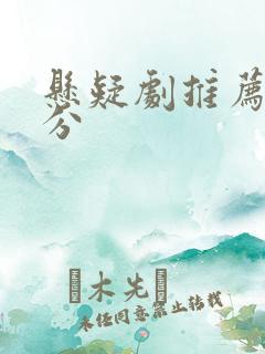 悬疑剧推荐 高分