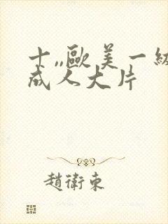 十,,欧美一级成人大片