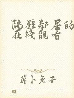 隔壁邻居的妻子在线观看